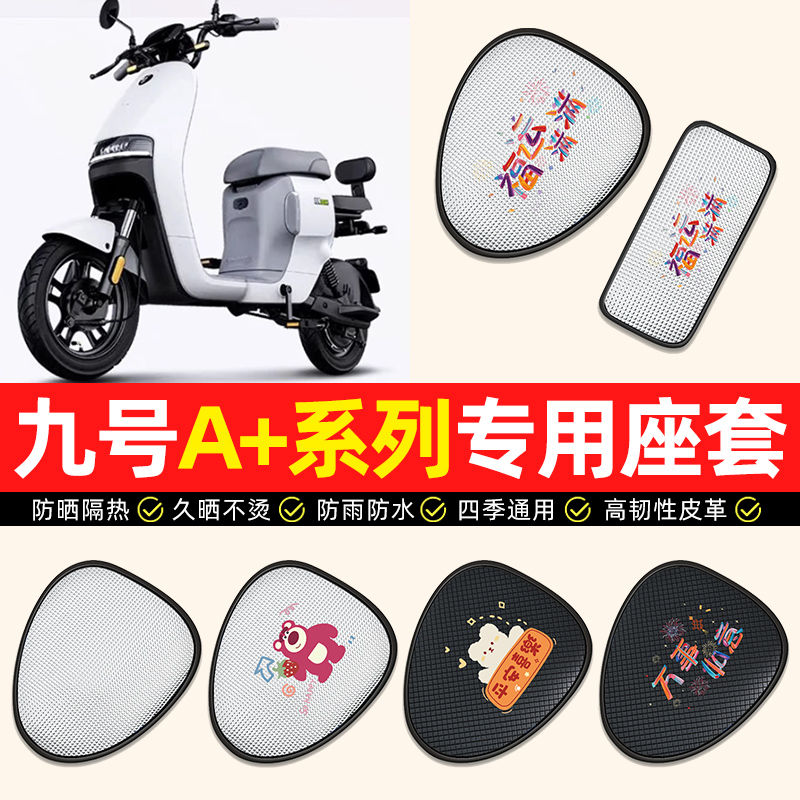 【九号A+系列专用】电动车座套