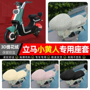适用立马小黄人飞跃版 加绒电瓶车专用保暖坐垫套罩 电动车座套冬季