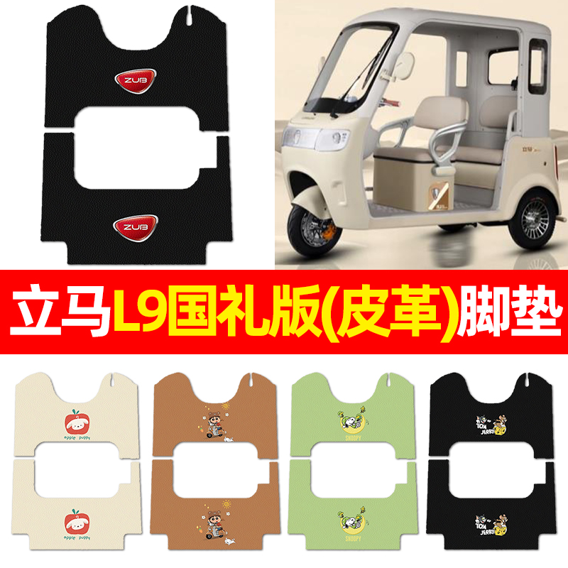 适用【立马L9国礼版】三轮车脚垫