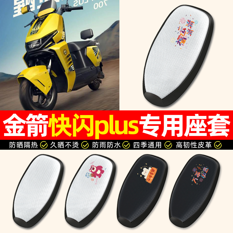 适用【金箭快闪plus】电动车座套