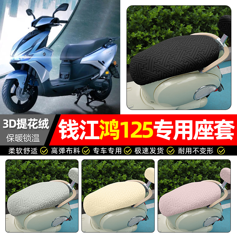 适用钱江鸿125踏板车座套冬季加绒摩托车专用保暖坐垫套罩座椅套