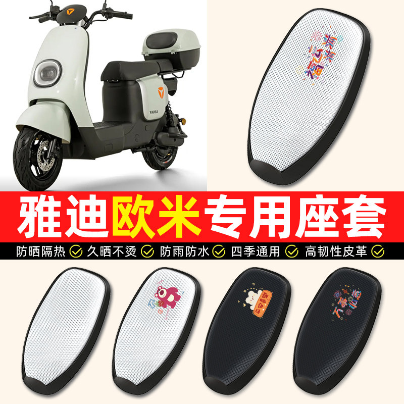 适用【雅迪冠能欧米】电动车座套