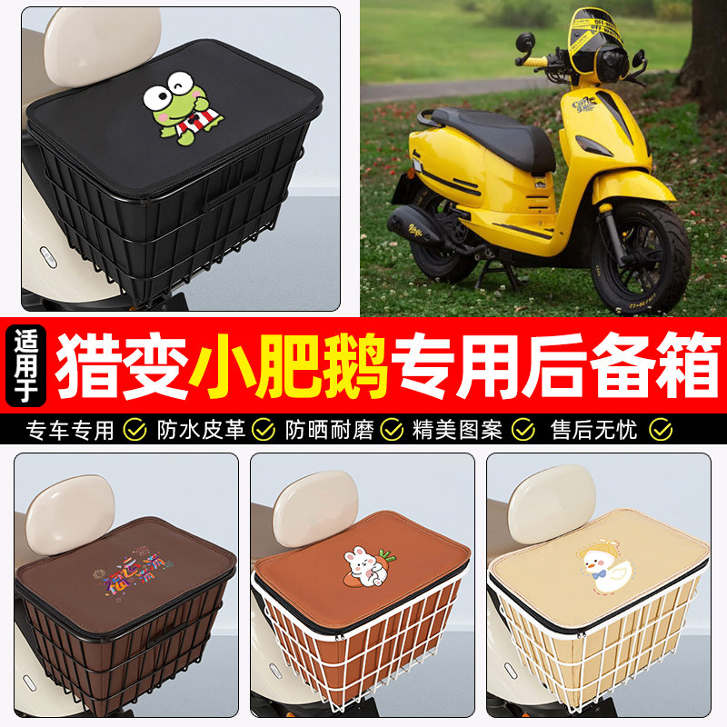 适用【猎变小肥鹅125】铁车筐