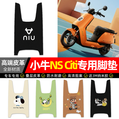 适用【小牛NSCiti】电动车脚垫