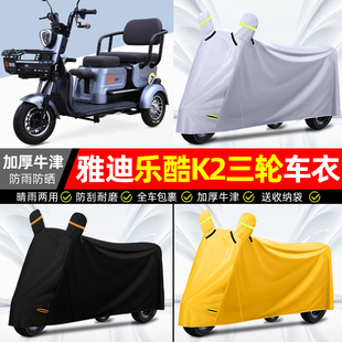 适用雅迪乐酷K2乐享版 饰配件 电动三轮车专用防晒防雨罩车衣车罩装