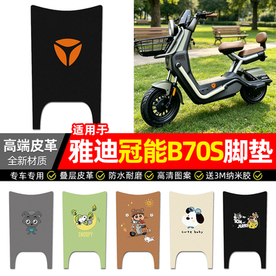 适用【雅迪冠能B70S】电动车脚垫