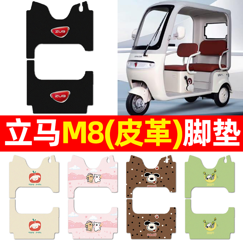 适用【立马M8畅行版】三轮车脚垫