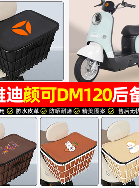 适用雅迪颜可DM120电动车后备箱电瓶车后尾箱大容量储物箱子专用