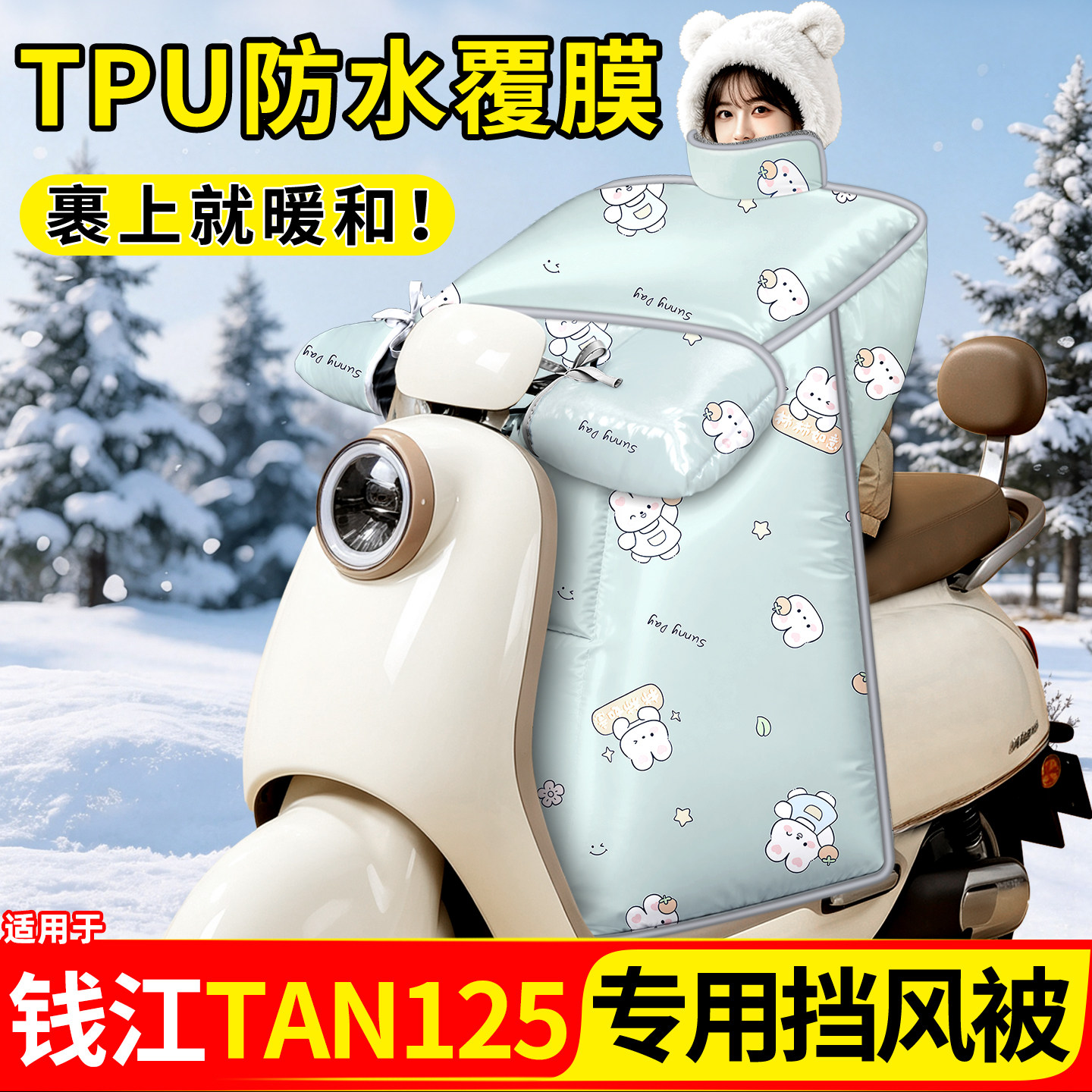 适用钱江TAN125踏板摩托车专用挡风被冬季加厚加大防水防晒小配件