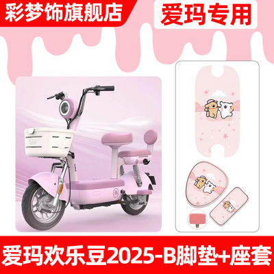 适用【爱玛欢乐豆2025-B】套餐