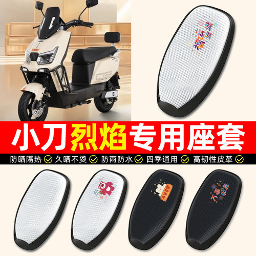 适用【小刀烈焰】电动车座套