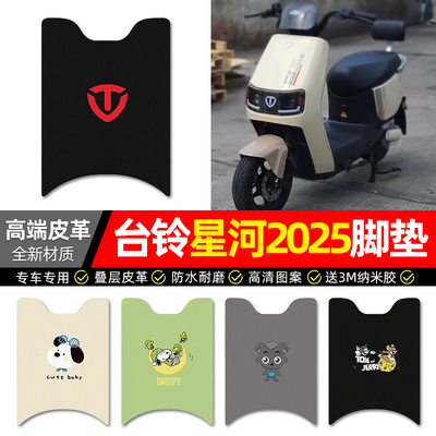 【适用台铃星河2025款】皮革脚垫