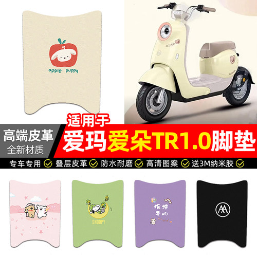 适用【爱玛爱朵TR1.0】皮革脚垫