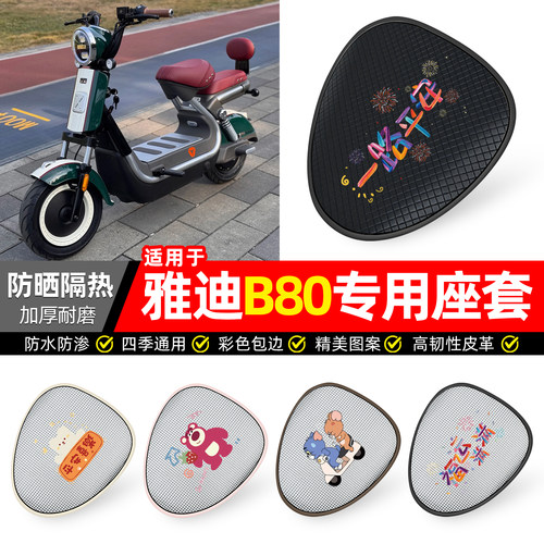 适用雅迪冠能B80/热浪70-H座套