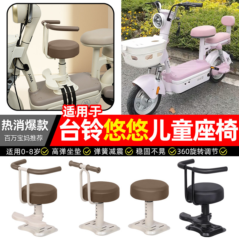 适用台铃悠悠优享版-GCG电瓶电动车专用宝宝儿童座椅前置装饰配件