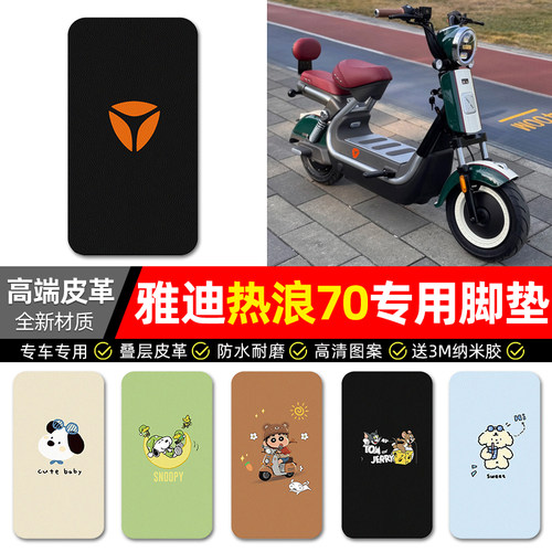 适用【适用雅迪热浪】皮革脚垫