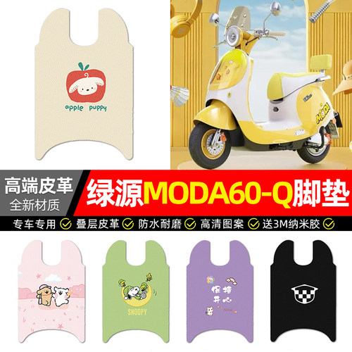 适用【绿源MODA60-Q】皮革脚垫