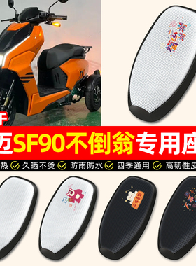 适用智迈SF90不倒翁电动车座套防水防晒隔热电瓶车坐垫座椅套配件