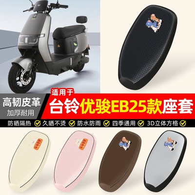 适用【台铃优骏EB25款】防晒座套