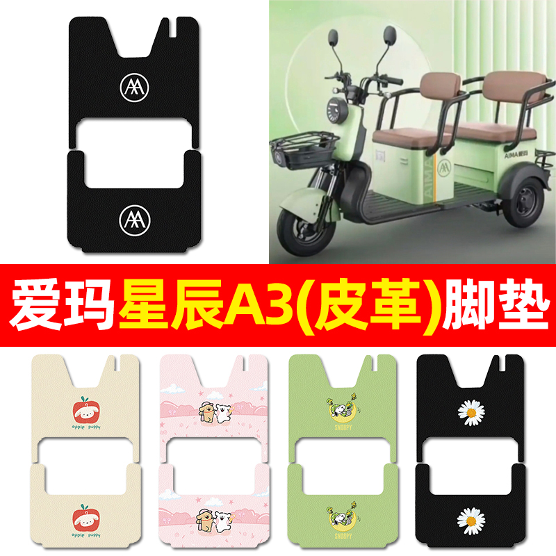 【适用爱玛星辰A3】三轮车脚垫