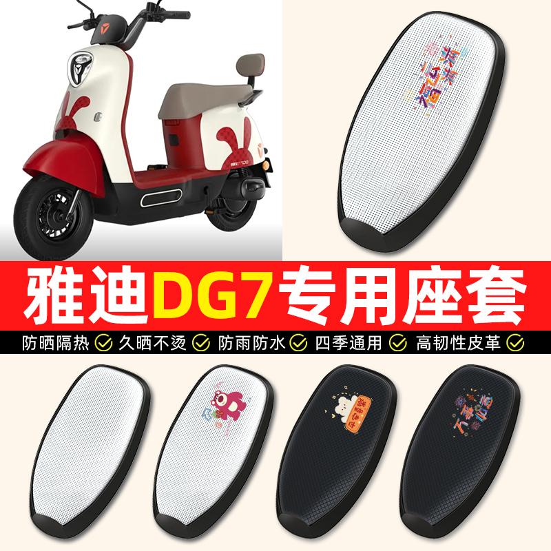 【雅迪冠能DG7专用】电动车座套