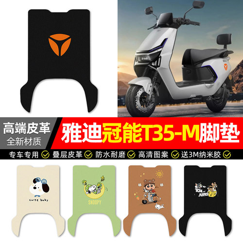 【雅迪T35-M专用】电动车脚垫