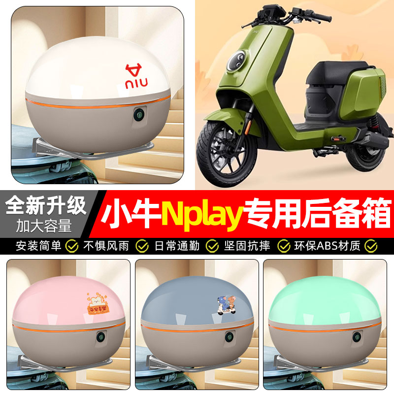 适用【小牛Nplay】电动车后备箱