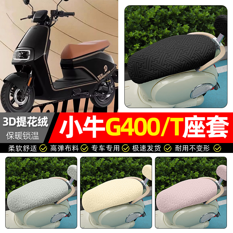 适用【小牛G400/T】保暖座套
