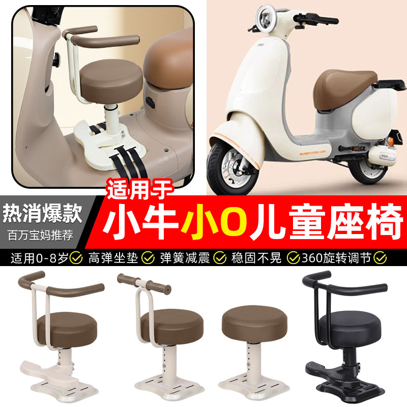 适用小牛小O/play电瓶电动车专用宝宝儿童座椅前置款装饰改装配件,摩托车/装备/配件,摩托车儿童座椅,淘宝优惠券,粉丝福利购,淘宝优惠卷