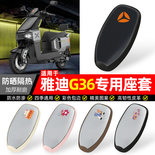 适用【雅迪G36】防晒座套