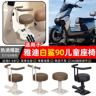 适用雅迪冠能S白鲨90电瓶电动车专用宝宝儿童座椅前置款装饰配件