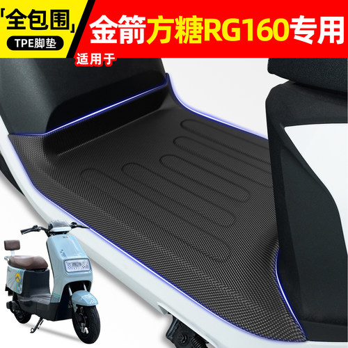 适用金箭方糖RG160电动车脚垫