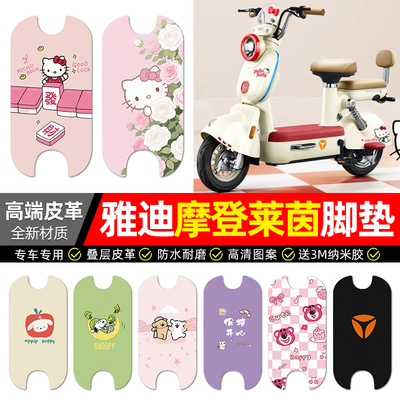 适用【雅迪莱茵】电动车皮革脚垫