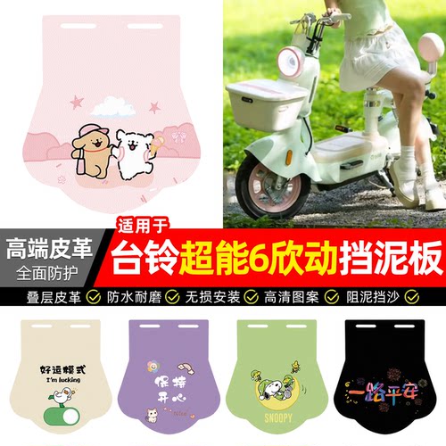 适用【台铃超能6欣动】挡泥板