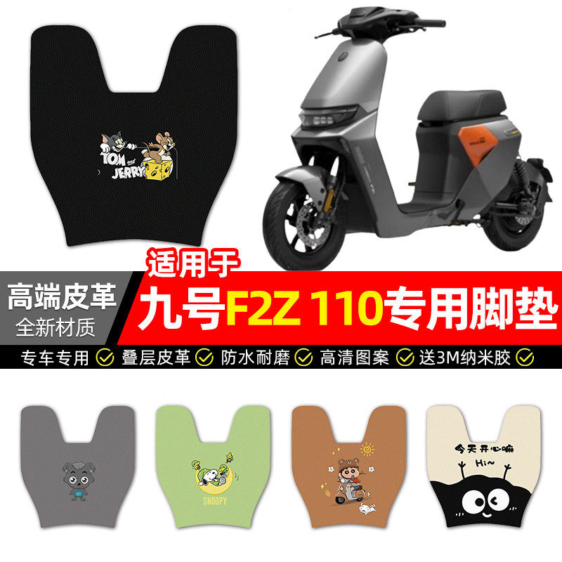 适用【九号F2Z110】电动车脚垫