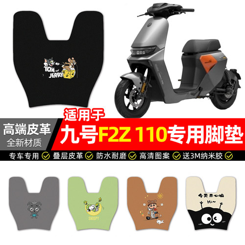 适用【九号F2Z110】电动车脚垫