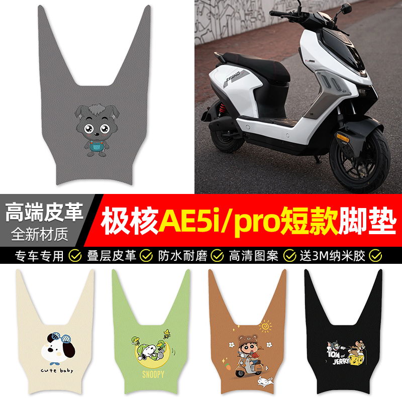 适用【极核AE5i/pro短款】脚垫