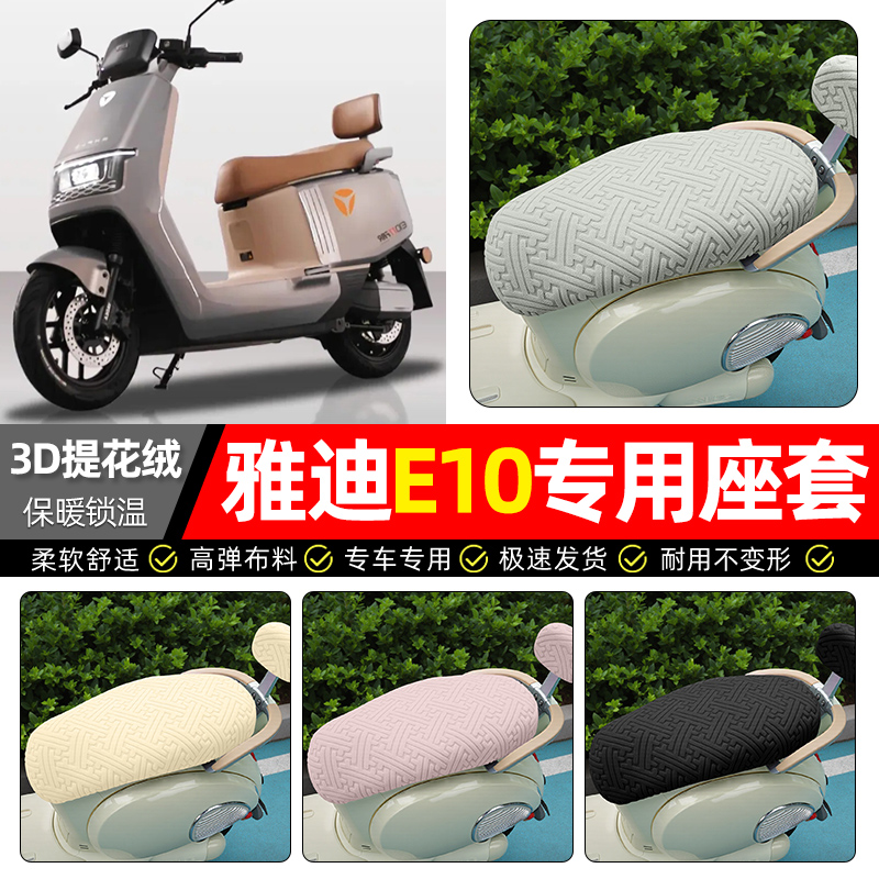 适用【雅迪E10lite】保暖座套
