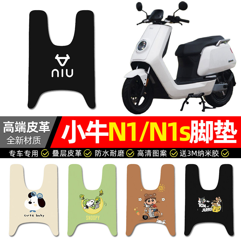 【小牛N1/N1s专用】电动车脚垫