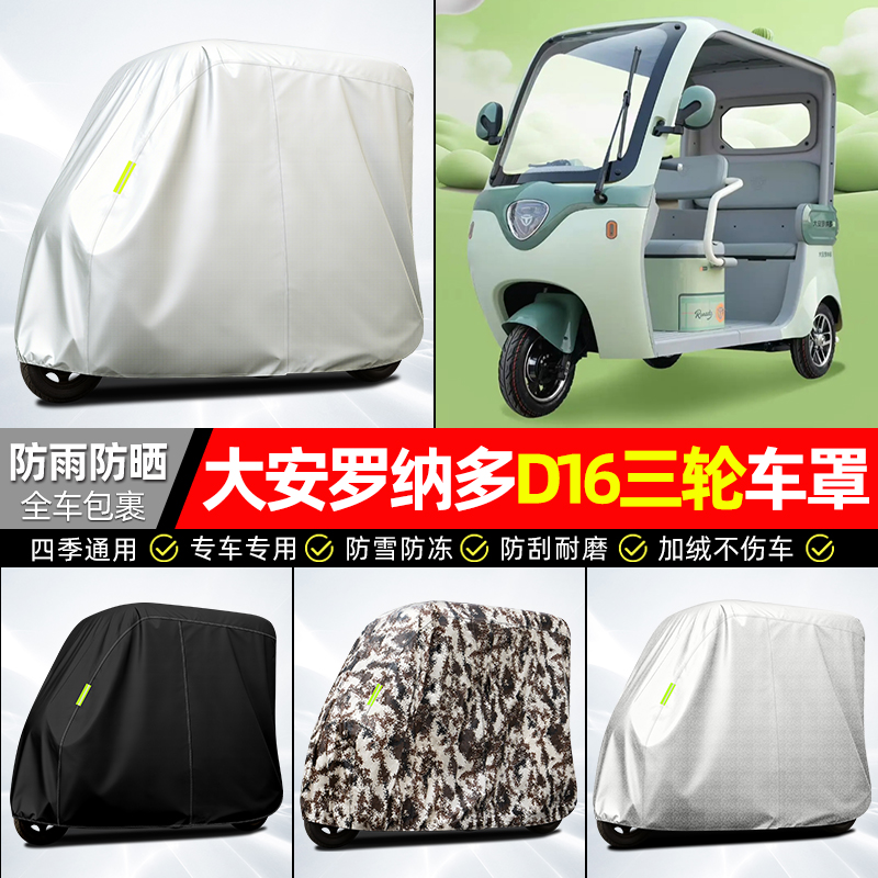 适用【大安罗纳多D16】牛津车衣