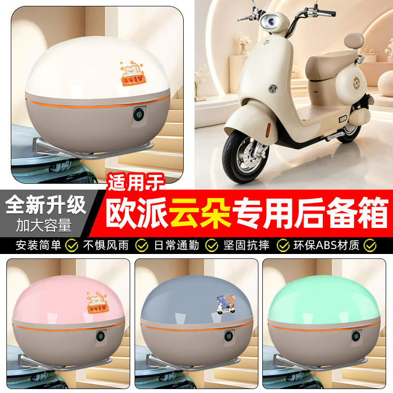 适用【欧派云朵】电动车后备箱