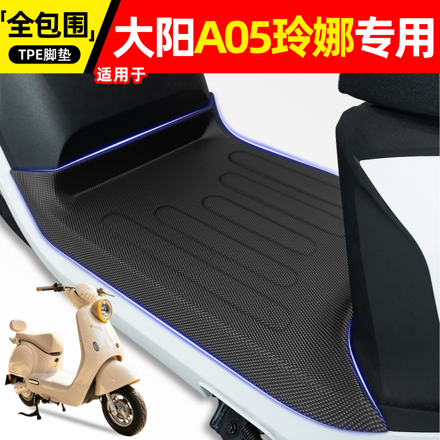 适用【大阳A05玲娜】电动车脚垫