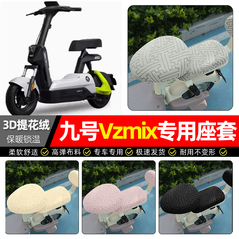 适用【九号Vzmix】保暖座套