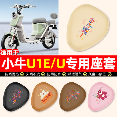 适用【小牛U1E/U】电动车座套