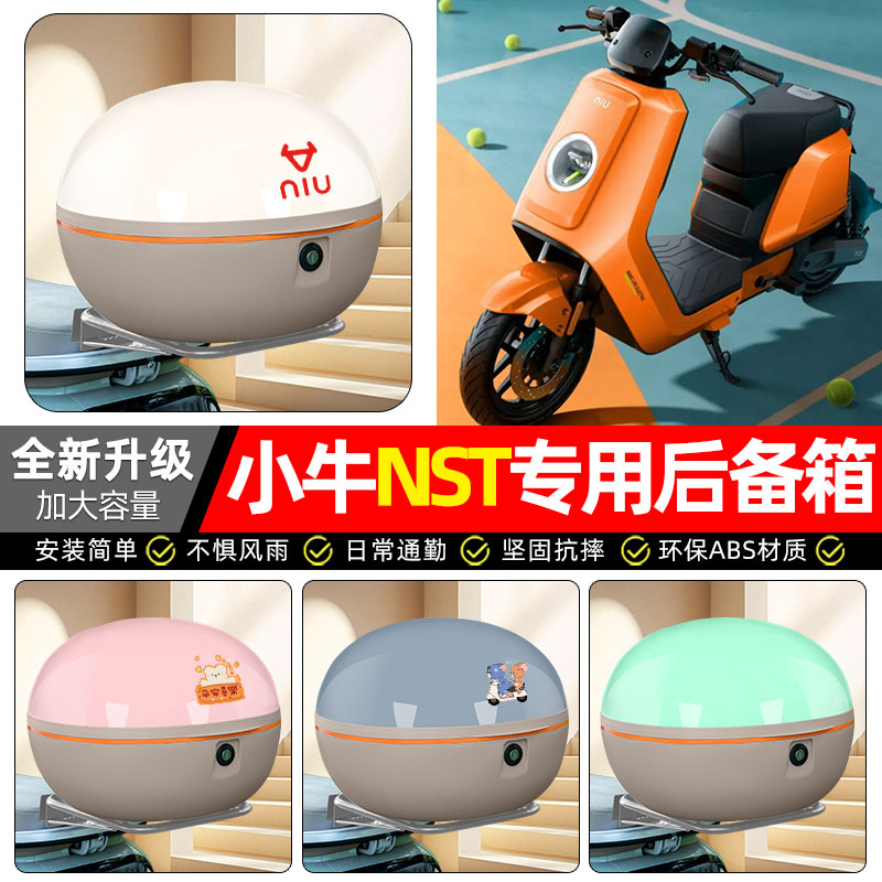 适用【小牛NST】电动车后备箱