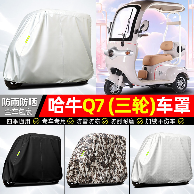 适用【哈牛Q7】全罩牛津车衣