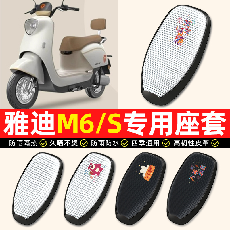 【雅迪冠能M6S专用】电动车座套