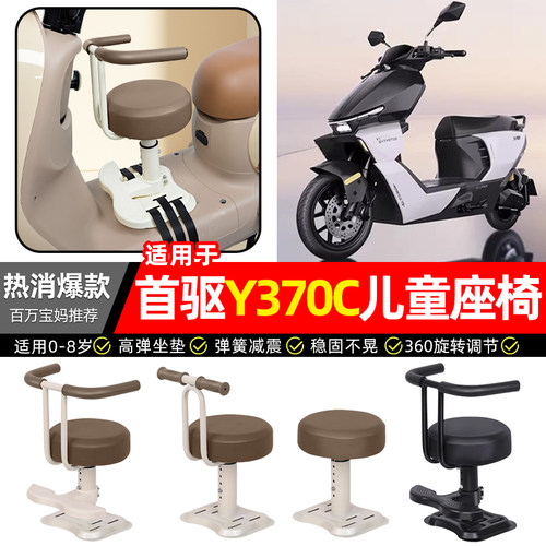 适用【首驱Y370C】儿童座椅