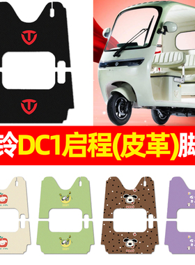 适用台铃DC1启程电动三轮车超能6脚垫电瓶车配件改装饰脚踩脚踏垫