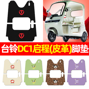 适用台铃DC1启程电动三轮车超能6脚垫电瓶车配件改装饰脚踩脚踏垫